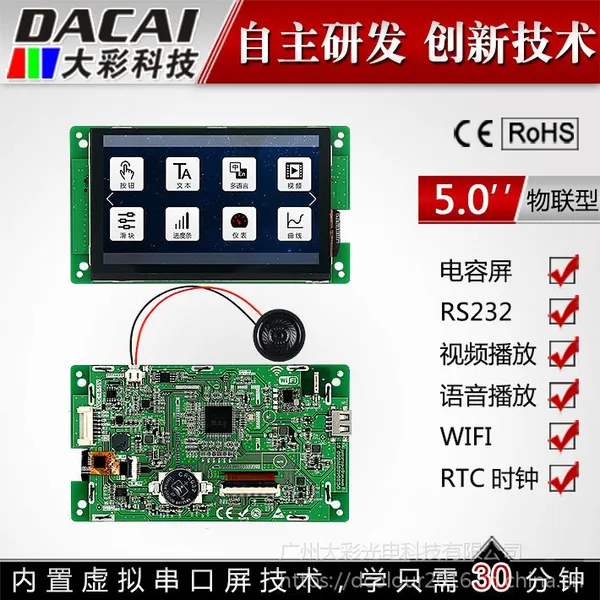大彩5寸串口屏 物联型 电容触摸屏 800*480 组态/视频/Lua脚本/WIFI