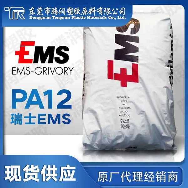 供应PA12 瑞士EMS FE7547 BK,耐水解,绝缘