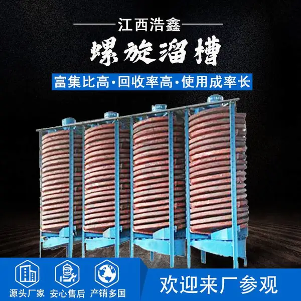 出售BLL型重晶石尾矿玻璃钢水冲式重力选矿螺旋溜槽