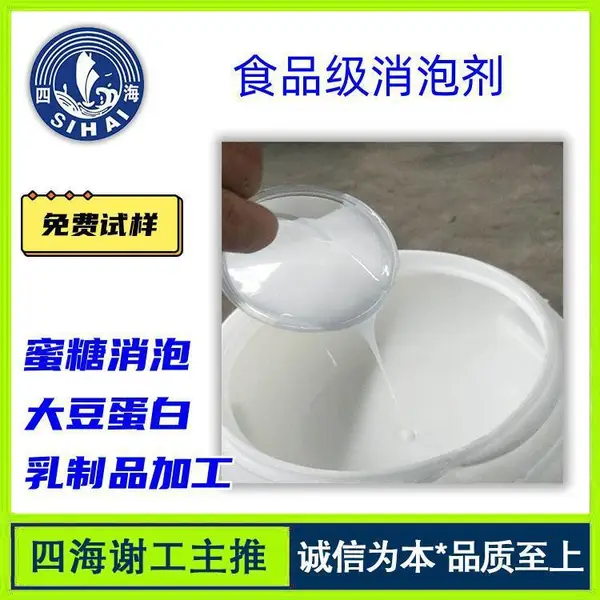 隆胜四海供应 乳制品消泡剂 蜜糖消泡 淀粉加工消泡