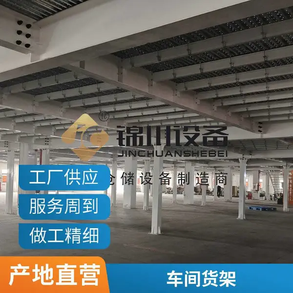 锦川非标重型货架 布匹板材五金电商物流工厂仓库 库房阁楼货架
