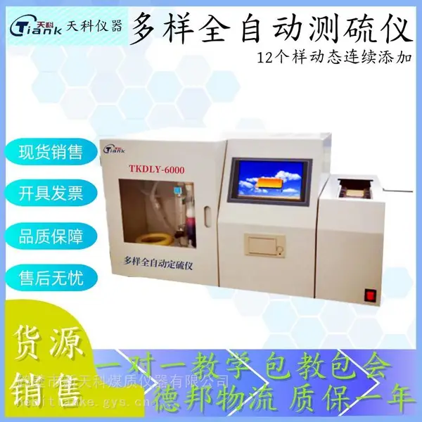 12样定硫仪 自动测硫仪 触控定硫仪 触控操作 煤炭全硫分析仪 鹤壁天科测硫仪