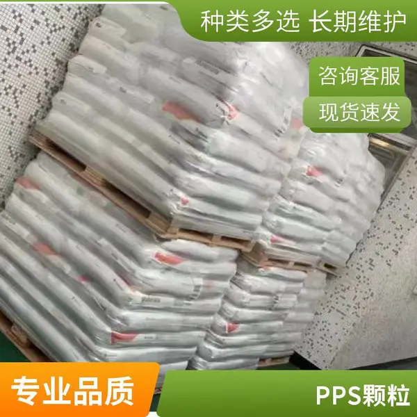 注塑级30%玻纤增强PPS 塞拉尼斯 1131L4 低翘曲耐热老化汽车电子电器
