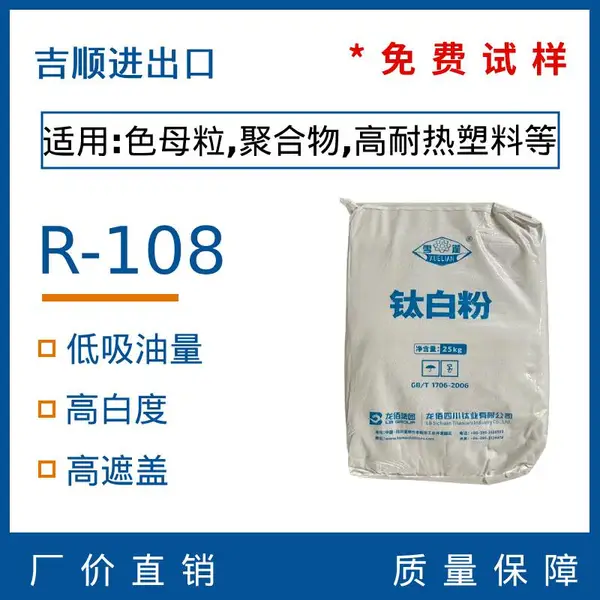 塑料色母粒色粉金红石二氧化钛龙佰LR-108钛白粉钛白粉金红石型