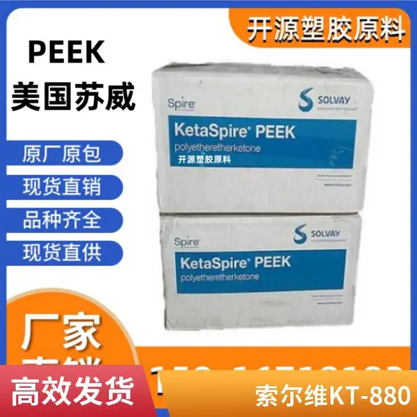 美国索尔维 PEEK KT-820CF30 KT-820 KT-880 GF15高强度 聚醚醚酮
