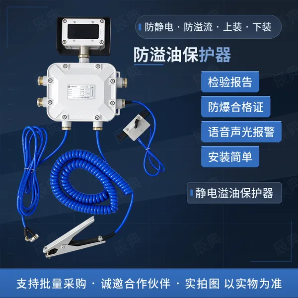 防溢油保护器 静电接地检测 液位防溢流 声光报警 IP65防护