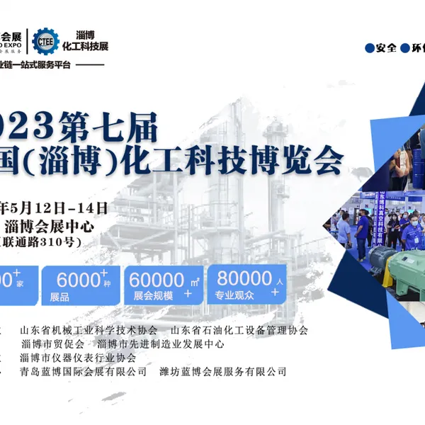 2023山东淄博化工展
