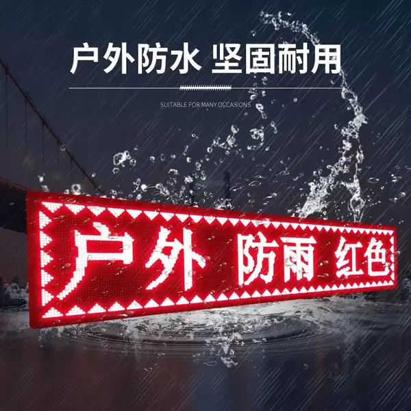海佳彩亮P10门头屏 条屏 滚动屏 户外防水广告屏电子屏