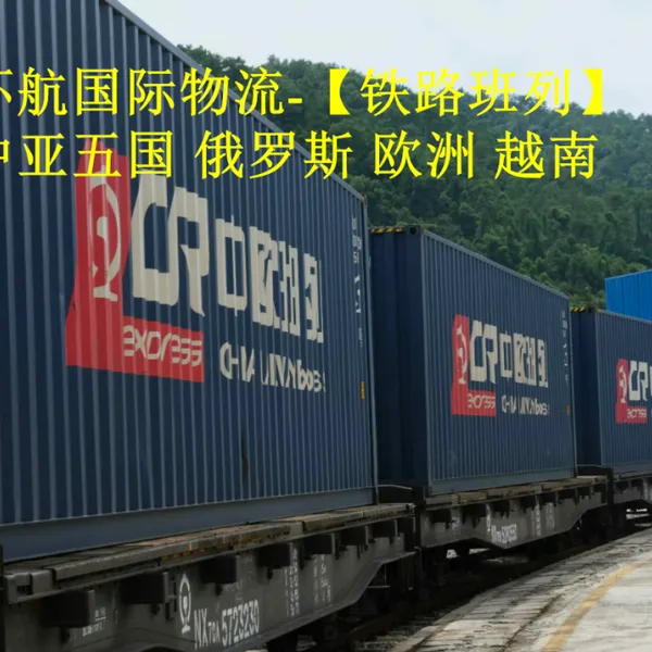 武汉出口蒸饭箱(金属制)到俄罗斯莫斯科的铁路班列 中俄班列