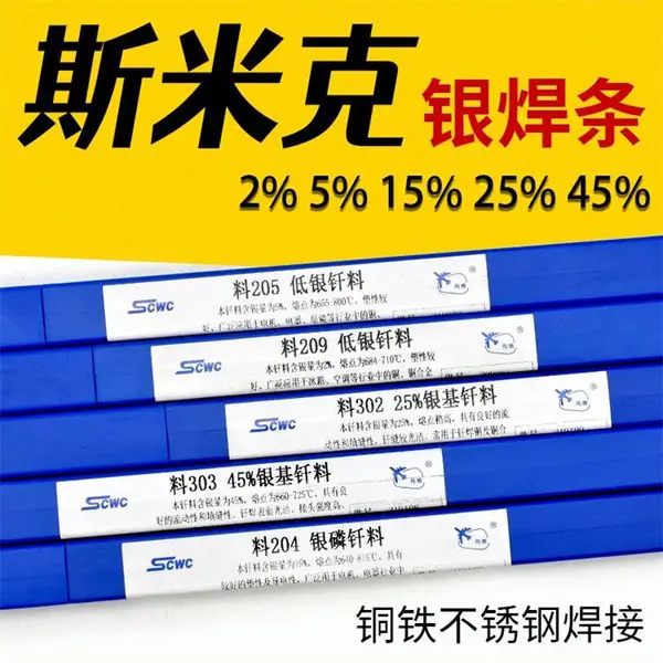 斯米克HL205银焊条电机制造和仪表工业上钎焊铜及铜合金