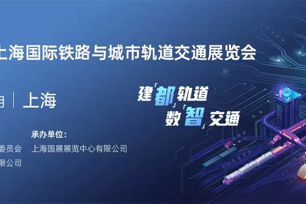 Rail+Metro China 2024 第十七届上海国际铁路与城市轨道交通展