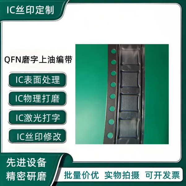 专业IC磨字 芯片打磨 丝印刻字 编带 翻新服务