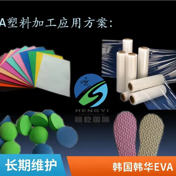 抗氧化EVA 韩国韩华 2050 高透明 吹塑挤出 易加业应用