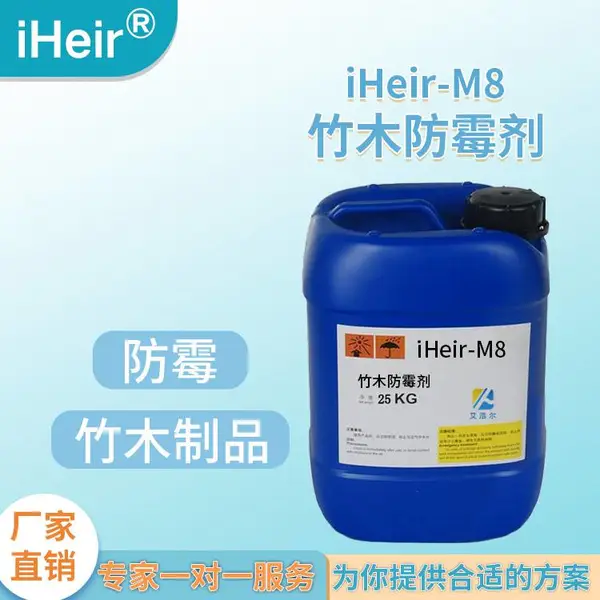 竹木防霉剂iHeir-M81用于竹木餐具粘合板竹篮木皮防霉预防