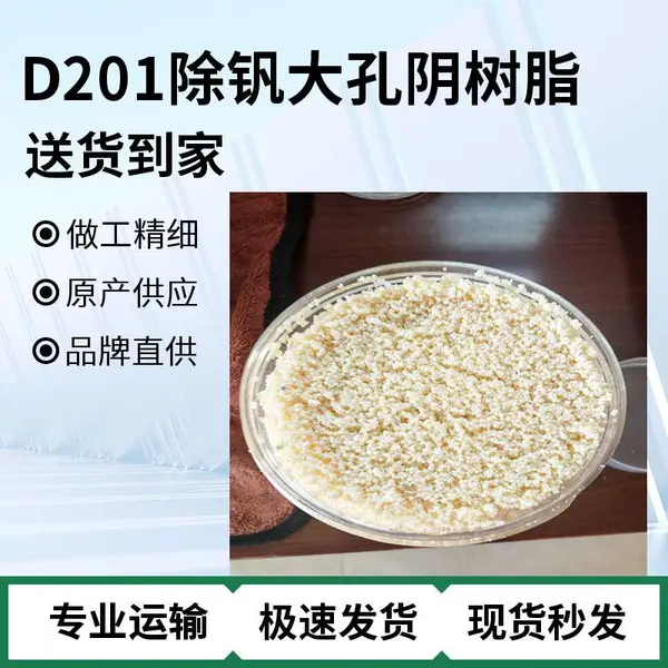 D201除钒大孔强碱阴离子交换树脂纯水制备废水处理