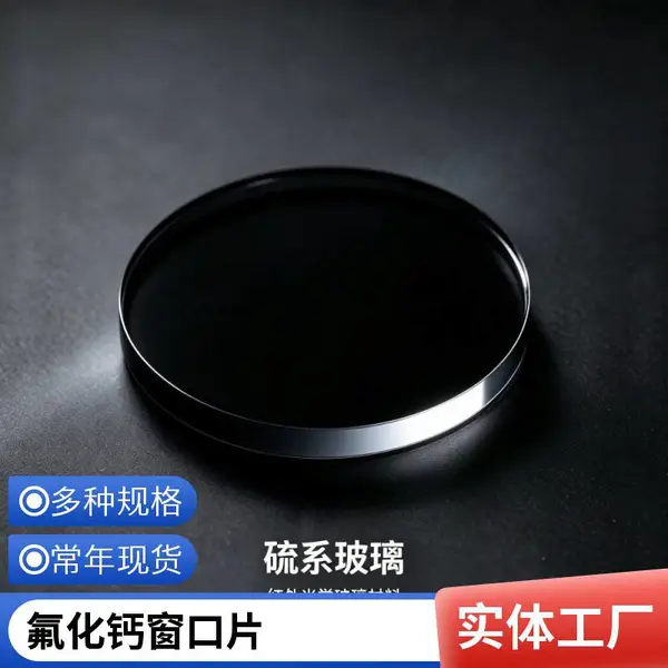硫系玻璃窗口片定制加工 红外光学平晶研磨抛光 无人机热像仪8-12μm配片