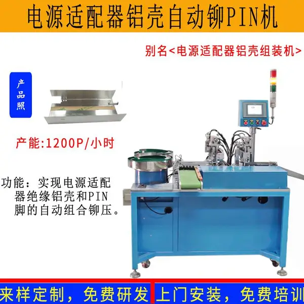 非标定制电源适配器绝缘铝壳自动铆PIN插端插脚折弯成型机