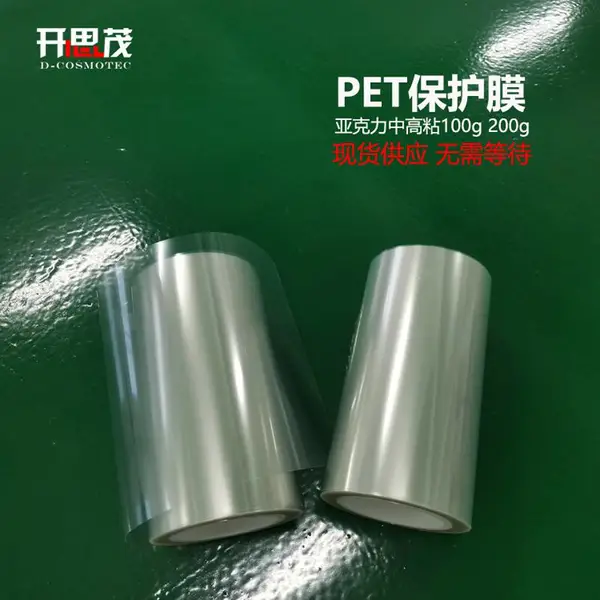现货 中高粘 亚克力PET保护膜 PET亚克力保护膜 双层PET保护膜