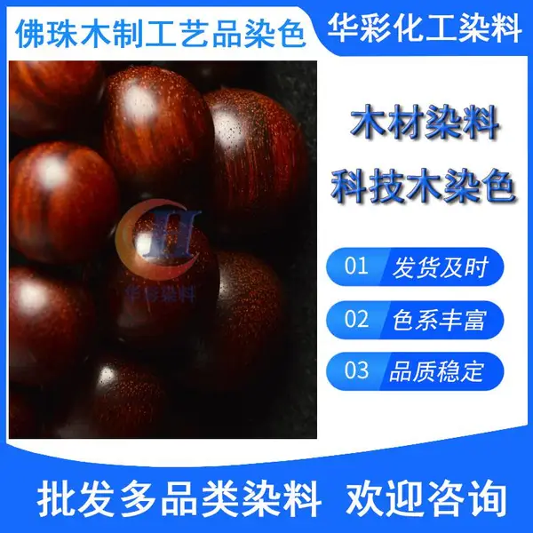 佛珠染料 手工艺木材染料 手工艺木材珠子染色剂 手链佛珠染色色粉 木材染料多色可选