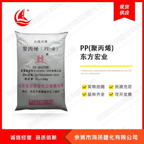 PP聚丙烯 高透明 耐化学性 高流动 东方宏业 HY-4960