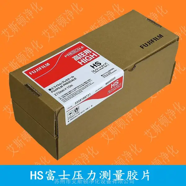 HS高压富士压力测量胶片压力测试纸FUJIFILM感压纸