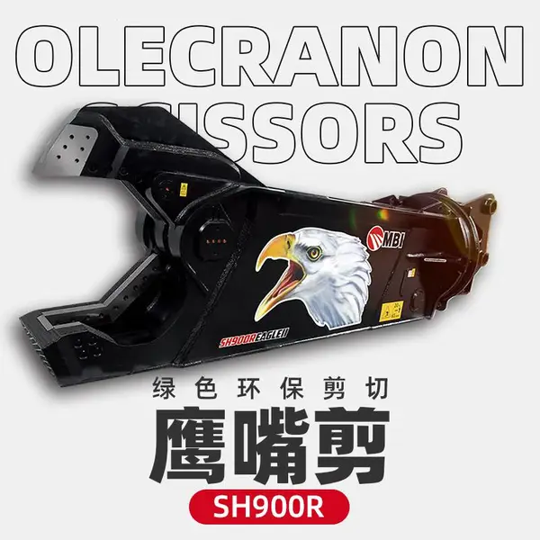 意大利进口MBI鹰嘴剪SH310R 适用再生资源金属物的处理