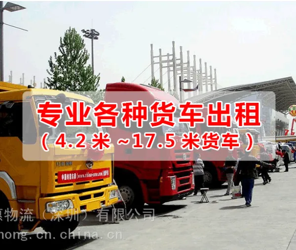 每日报价宝安龙华到郑州市中牟县4米2专车6米8高栏车9米6大货车出租
