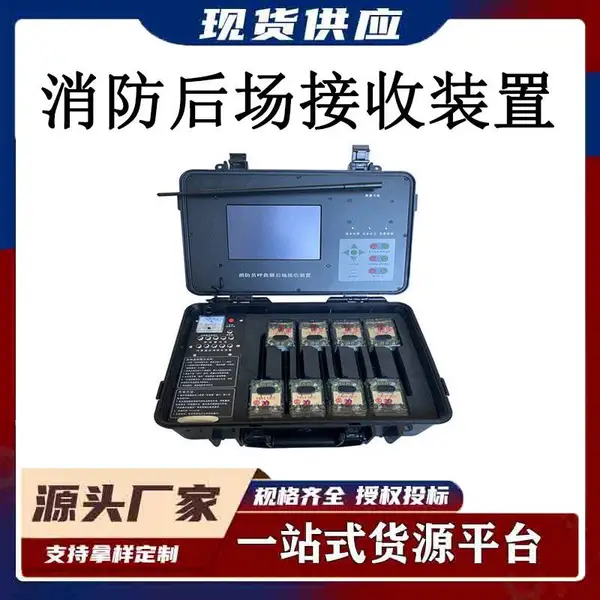 消防员呼救器及后场接收装置消防个人防护装备消防群呼撤退装置