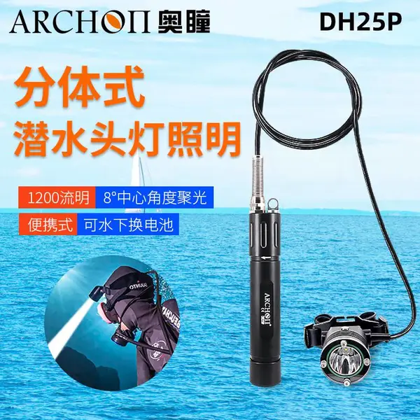 供应ARCHON奥瞳DH25P分体式技潜主灯 防水头顶灯 水域救援 森林消防 100米 26650