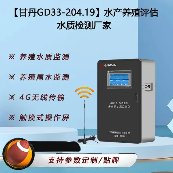 【甘丹GD33-204.19】水产养殖评估水质检测厂家
