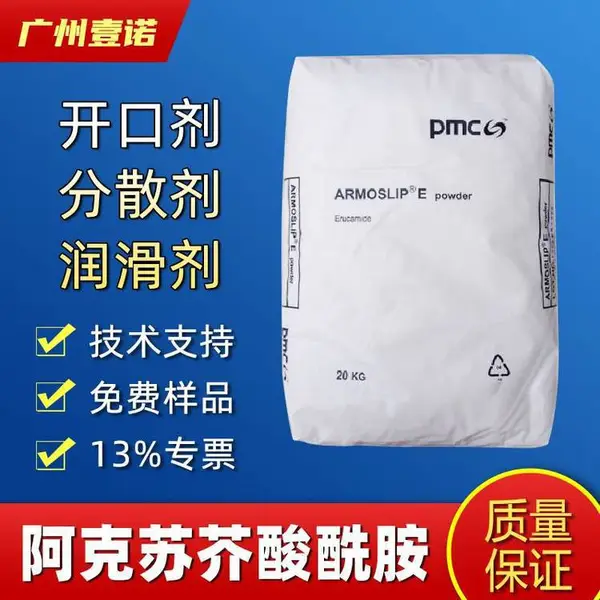 pmc阿克苏 芥酸酰胺 Armoslip E 塑料吹膜 开口抗粘连剂 爽滑剂