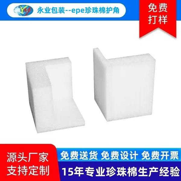 白色环保珍珠棉护角防撞缓冲epe泡棉护边条家具厨房用品包装专用