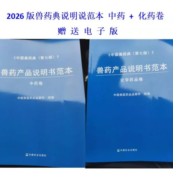 兽药说明书范本第七版-2026兽药产品说明书范本-2026年兽药说明书规范
