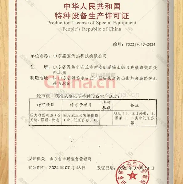 中华人民共和国特种设备生产许可证