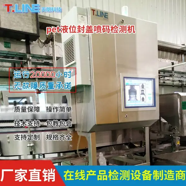 pet封盖液位喷码检测机 生产线在线产品视觉检测设备