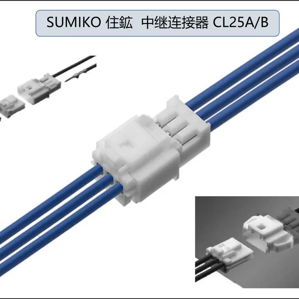 住鉱 SUMIKO CL25B03M 智能卫浴用连接器 CL25系列 胶壳