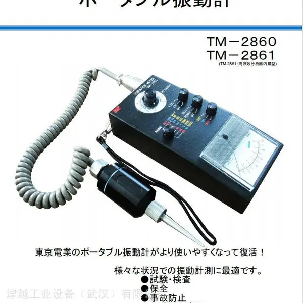 日本tokyo-dengyo東京電業株式会社ポータブル振動計TM-2860/TM-2861