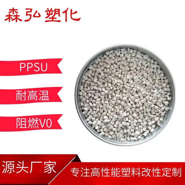 白色PPSU树脂颗粒 耐高温 加纤 阻燃V0 电子电器应用塑胶原料