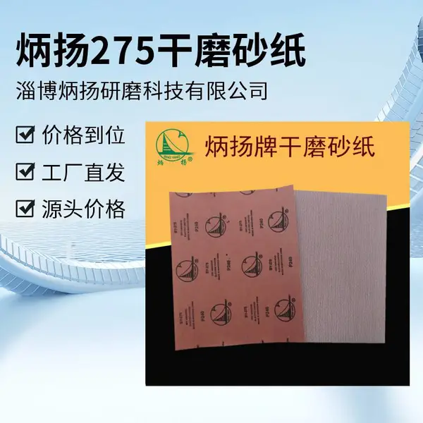 工厂发货 炳扬牌BY275 家具门厂打磨砂纸 木工油漆抛光砂纸