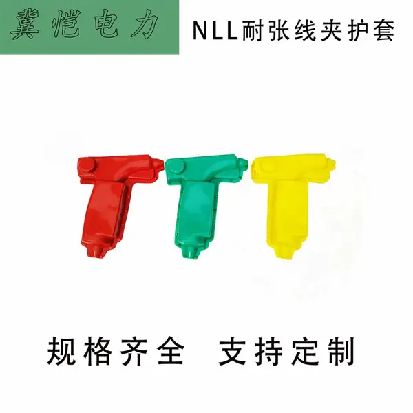 户外 NLL系列耐张线夹绝缘护罩 硅橡胶耐 张线夹绝缘护套