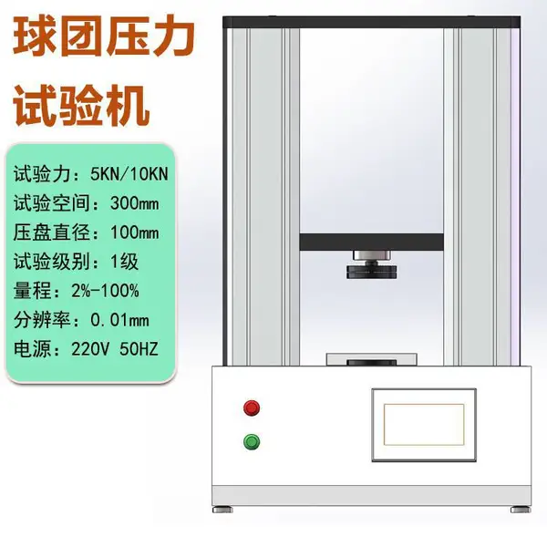 球团压力试验机 10kN 微机控制 铁矿石球团抗压强度测试