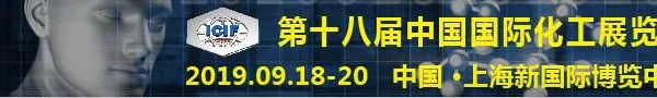 2019年第十八届中国国际化工展
