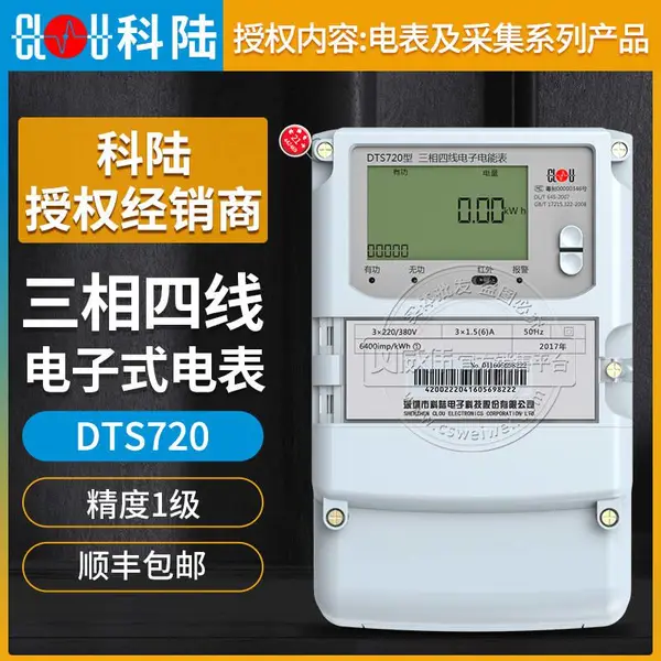 深圳科陆DTS720 3×1.5(6)A 3×220/380V三相四线多功能电能表1级