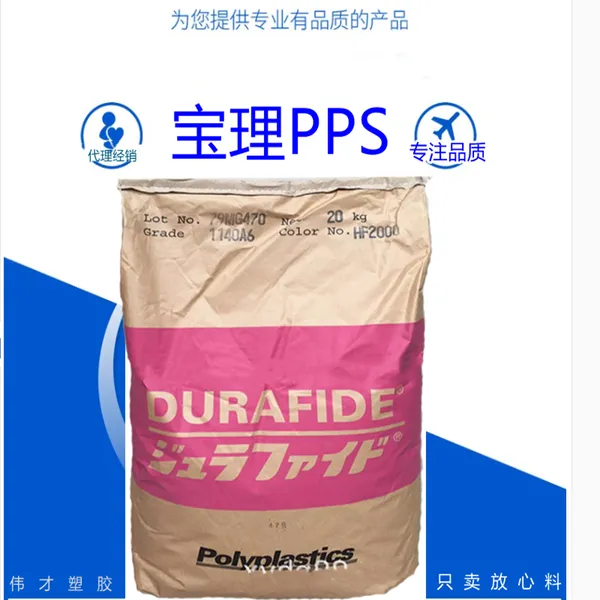 日本宝理PPS 1140A64 40%玻纤 抗蠕变 耐水解 汽车部件电子