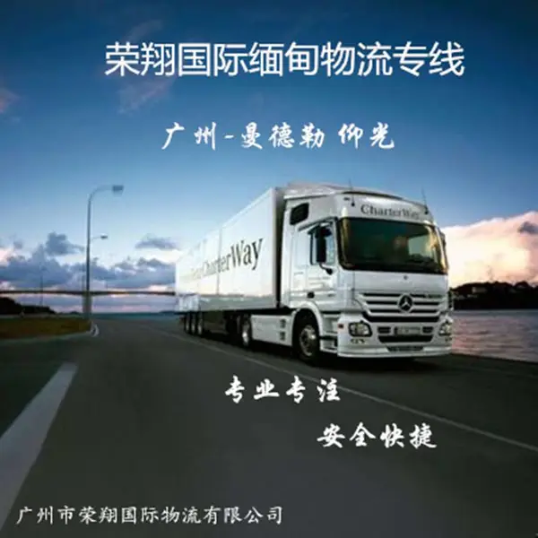 四川发缅甸货运代理 成都绵阳南充宜宾到缅甸物流 一站式运输代理服务