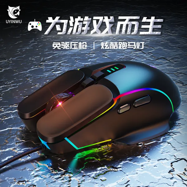 深圳 优鹦鹉Uyinwu UG18L机械游戏鼠标