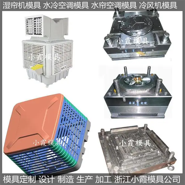 注塑工厂工业注塑湿帘机模具 降温水冷空调模具制造