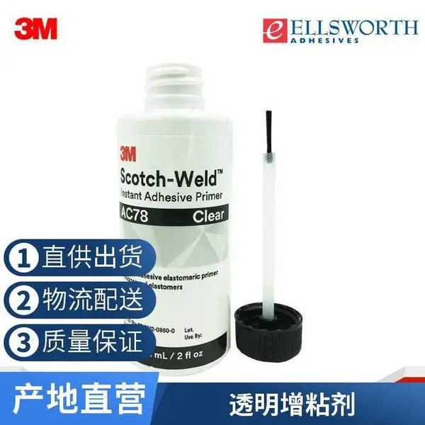 3M AC78 底涂剂 快干型硅胶处理剂 橡胶表面增粘透明增粘剂