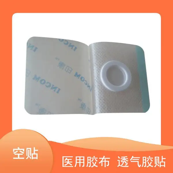 【穴位贴敷贴】空白三伏贴 空心贴 医用胶布 医用胶带