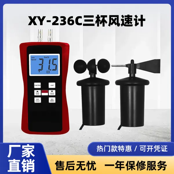 XY-236C三杯风速计 便携式风向仪 微风电子式测风仪 灵敏度高 分体式